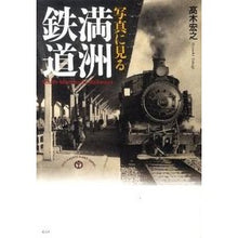 画像をギャラリービューアに読み込む, 写真に見る 満洲鉄道