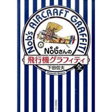 Load image into Gallery viewer, Nobさんの飛行機グラフィティ 全