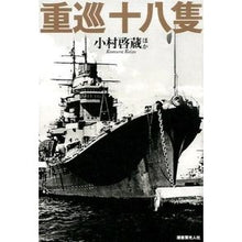 画像をギャラリービューアに読み込む, 重巡十八隻 軍縮条約が生んだ最先端テクノ