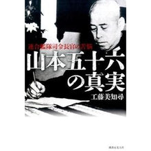 Load image into Gallery viewer, 山本五十六の真実 連合艦隊司令長官の苦悩