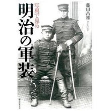 画像をギャラリービューアに読み込む, 写真で見る明治の軍装