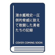画像をギャラリービューアに読み込む, 潜水艦戦史