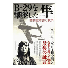 Load image into Gallery viewer, B-29を撃墜した「隼」 関利雄軍曹の戦