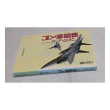Load image into Gallery viewer, ジェット戦闘機入門