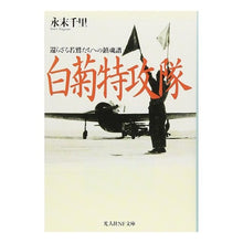 画像をギャラリービューアに読み込む, 白菊特攻隊 還らざる若鷲たちへの鎮魂譜