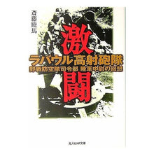 画像をギャラリービューアに読み込む, 激闘 ラバウル高射砲隊