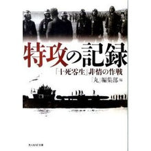 Load image into Gallery viewer, 特攻の記録 Special attack record