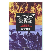Load image into Gallery viewer, ニューギニア決戦記 Ochihalumi Battle of New Guinea