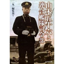 Load image into Gallery viewer, 山本五十六と連合艦隊司令部 Isoroku Yamamoto and the Combined Fleet Headquarters