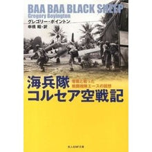 画像をギャラリービューアに読み込む, 海兵隊コルセア空戦記 Point Gregori-G Marine Corps Corsair Air Combat Record