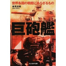 画像をギャラリービューアに読み込む, 巨砲艦