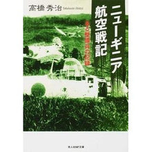 画像をギャラリービューアに読み込む, ニューギニア航空戦記 Takahashi Hideji New Guinea Air War