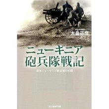 画像をギャラリービューアに読み込む, ニューギニア砲兵隊戦記