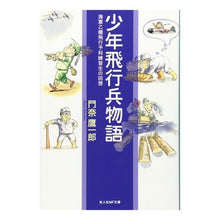 画像をギャラリービューアに読み込む, 少年飛行兵物語
