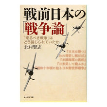 Load image into Gallery viewer, 戦前日本の「戦争論」