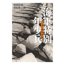 画像をギャラリービューアに読み込む, 海軍特別年少兵