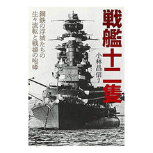 画像をギャラリービューアに読み込む, 戦艦十二隻