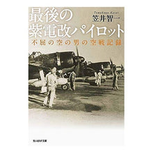 画像をギャラリービューアに読み込む, 最後の紫電改パイロット