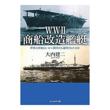 画像をギャラリービューアに読み込む, WW2商船改造艦艇 Ouchikenji WW2 merchant ship conversion