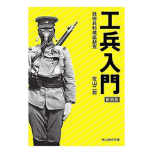 Load image into Gallery viewer, 工兵入門 新装版