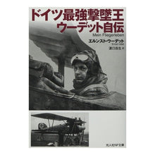 画像をギャラリービューアに読み込む, ドイツ最強撃墜王ウーデット自伝