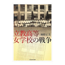 Load image into Gallery viewer, 立教高等女学校の戦争