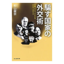 画像をギャラリービューアに読み込む, 騙す国家の外交術
