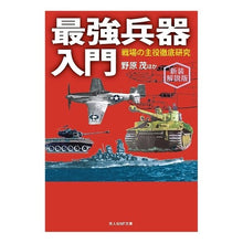 画像をギャラリービューアに読み込む, 最強兵器入門 新装解説版