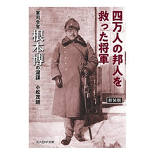 画像をギャラリービューアに読み込む, 四万人の邦人を救った将軍 新装版
