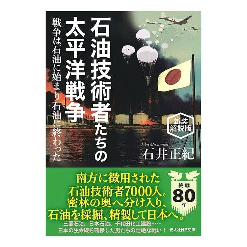 #石井正紀 #石油技術者たちの太平洋戦争 新装解説版 イシイマサミチ 潮書房 :9784769834069
