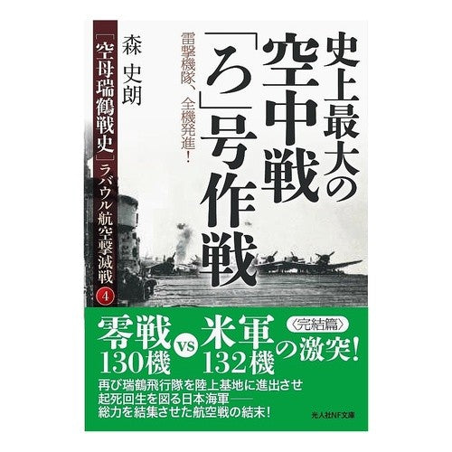 #森史朗 #史上最大の空中戦「ろ」号作戦 モリシロウ 潮書房 :9784769834106