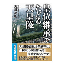 画像をギャラリービューアに読み込む, 皇位継承でたどる天皇陵 Watanabe Hiroaki The Emperor's Mausoleum followed during succession to Imperial Throne