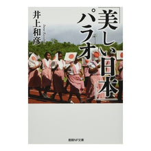 Load image into Gallery viewer, 「美しい日本」パラオ