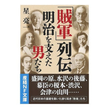 画像をギャラリービューアに読み込む, 「賊軍」列伝 明治を支えた男たち