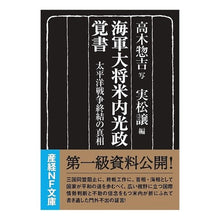画像をギャラリービューアに読み込む, 海軍大将米内光政覚書