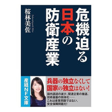 画像をギャラリービューアに読み込む, #桜林 美佐 #危機迫る日本の防衛産業 サクラバヤシミサ | Misa Sakurabayashi :9784769870517