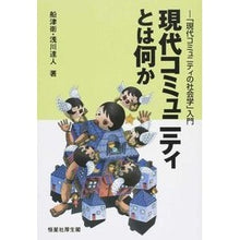 画像をギャラリービューアに読み込む, 現代コミュニティとは何か-「現代コミュニ