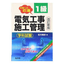 Load image into Gallery viewer, 合格への近道1級電気工事施工 学科 改2