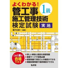 Load image into Gallery viewer, よくわかる!1級管工事施工管理技術 実地 I understand! Class 1 pipe work construction management technology practical