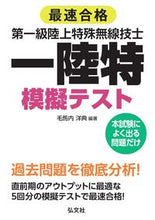 画像をギャラリービューアに読み込む, #毛馬内洋典 #最速合格第一級陸上特殊無線技士模擬テスト :9784770327611