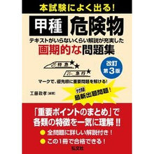 画像をギャラリービューアに読み込む, 本試験によく出る!甲種危険物 改訂第3版