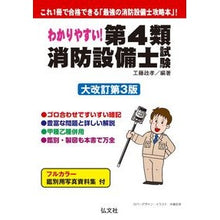 画像をギャラリービューアに読み込む, 第4類消防設備士試験 大改訂第3版 Kudoumasataka Class 4 Fire Equipment Engineer Examination Major Revised 3rd Edition