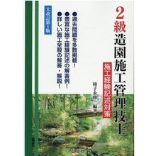 画像をギャラリービューアに読み込む, 2級造園施工管理技士施工経 大改訂第1版