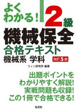 画像をギャラリービューアに読み込む, #ウィン研究所 #2級機械保全合格テキスト機械系学科改5 :9784770328335