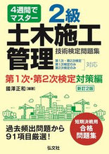 Load image into Gallery viewer, #Masakazu Kunisawa #Level 2 Civil Engineering Construction Management Primary and Secondary Examination Preparation Edition New 2 :9784770328793