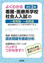 画像をギャラリービューアに読み込む, #アルファゼミナール #看護・医療系学校社会人入試の一般常改3 :9784770328854