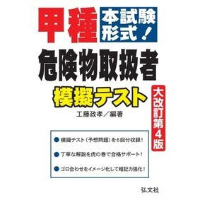 #工藤政孝 #本試験形式!甲種危険物取扱者模擬テスト クドウマサタカ 弘文社 :9784770329325