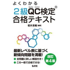 #福井清輔 #よくわかる2級QC検定合格テキスト フクイセイスケ 弘文社 :9784770329332