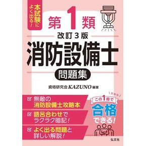 #資格研究会KAZUN #本試験によく出る!第1類消防設備士問題集 シカクケンキユウカイカズノ 弘文社 :9784770329592