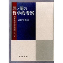 画像をギャラリービューアに読み込む, 罪と罰の哲学的考察-刑事裁判の時間論につ Yoshida Norimichi Philosophical consideration of crime and punishment - Time theory criminal trials